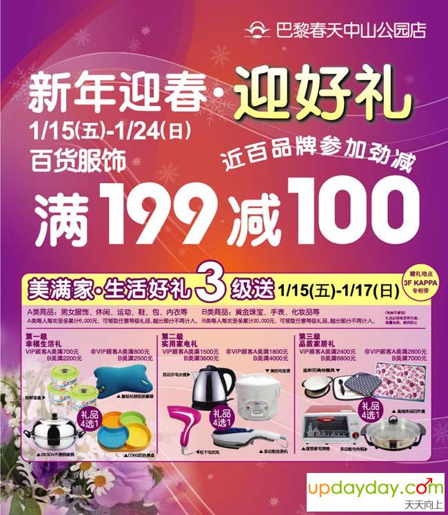上海巴黎春天中山公园店百货服饰打折满199减100