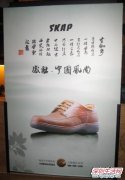 SKAP（圣伽步）“祥云”鞋履将“中国风”刮向全球