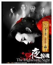 夜惊魂