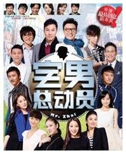 宅男总动员