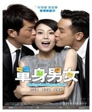 单身男女