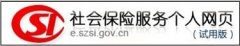 ڴӡ籣αַ֤ http://e.szsi.gov.cn/siservice/