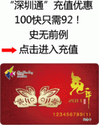 “深圳通”充值优惠：100快只需92！
