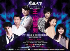 2011深圳巨星演唱会“王・后驾到”门票开售