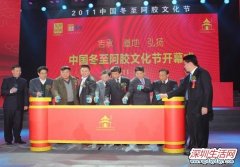 2011中国冬至阿胶文化节开幕