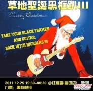 2011深圳圣诞节活动信息，黑框圣诞音乐之夜Party