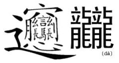 笔画最多的汉字 中国笔画最多的字