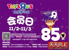 11月2日-3日玩具“反”斗城年度会员日劲爆来袭了！