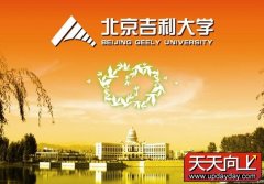 北京吉利大学为我国自考教育事业积极贡献力量