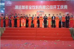 加多宝清远新厂投产 领跑市场助力“凉茶中国梦”