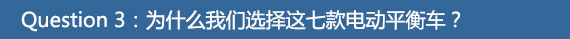 行走革命!七款主流自平衡电动车横评
