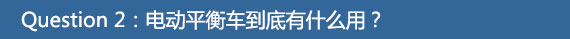 行走革命!七款主流自平衡电动车横评