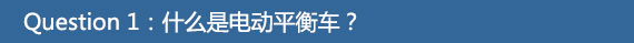 行走革命!七款主流自平衡电动车横评