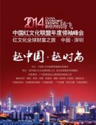 中国梦，中国红――2014中国红文化联盟年度领袖峰会