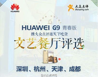 华为G9青春版文艺吃货指南火热 韩寒餐厅受追捧