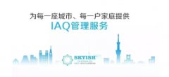 SKYISH领先行业崛起 IAQ管理引领室内环保新趋势