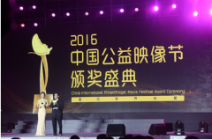 中国公益映像节颁奖盛典隆重举行