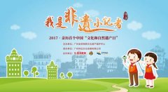  “我是非遗小记者”2017・亲历首个中国“文化和自然遗产日” 活动之旅培训会召开啦！