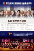第四届深圳国际钢琴协奏曲音乐周 长江钢琴大师讲堂震撼开讲