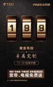 深圳电信“199”号段即将上市，专属靓号限量发售